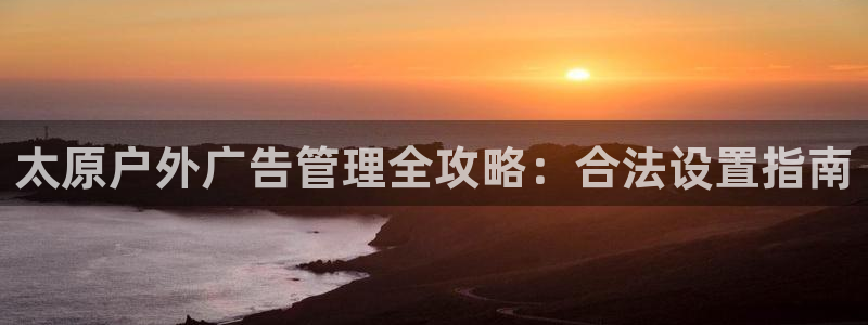 杏宇平台注册地址在哪里：太原户外广告管理