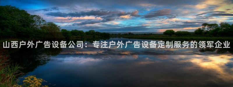 杏宇平台代理多少钱一个月：山西户外广告设