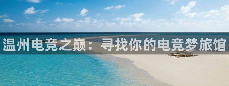 完美电竞绑定steam：温州电竞之巅：寻找你的电竞梦旅馆