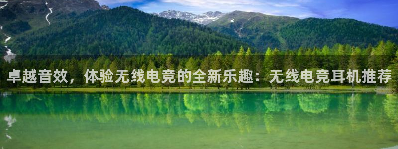 完美电竞官网盛大升级：卓越音效，体验无线电竞的全新乐趣：无线电竞耳机推荐