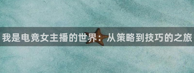 完美电竞绑定steam：我是电竞女主播的世界：从策略到技巧的之旅
